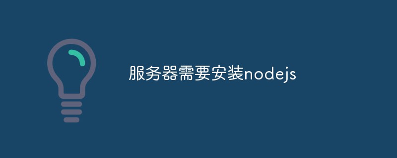 服务器需要安装nodejs