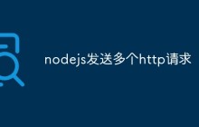 nodejs发送多个http请求