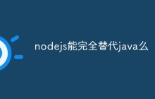 nodejs能完全替代java么