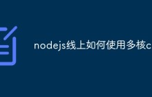 nodejs线上如何使用多核cpu