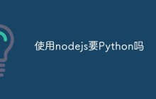 使用nodejs要Python吗