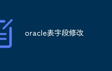 oracle表字段修改
