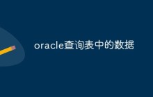 oracle查询表中的数据