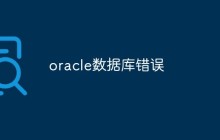 oracle数据库错误