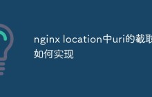 nginx location中uri的截取如何实现