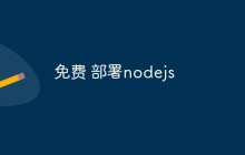 免费 部署nodejs