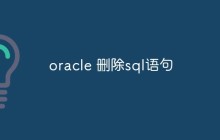 oracle 删除sql语句