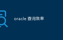 oracle 查询效率