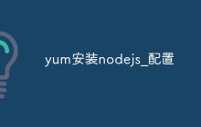 yum安装nodejs_配置