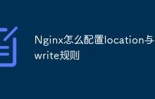 Nginx怎么配置location与rewrite规则