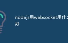 nodejs用websocket用什么好