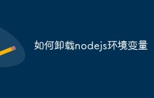 如何卸载nodejs环境变量