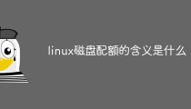 linux磁盘配额的含义是什么