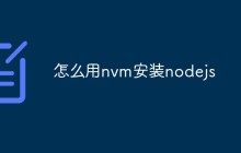怎么用nvm安装nodejs