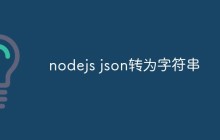 nodejs json转为字符串
