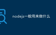 nodejs一般用来做什么