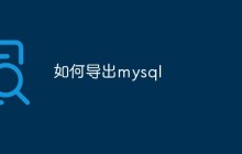 如何导出mysql