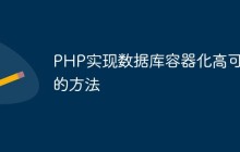PHP实现数据库容器化高可用的方法