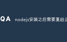 nodejs安装之后需要重启么