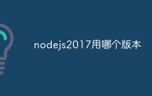nodejs2017用哪个版本