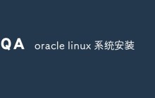oracle linux 系统安装