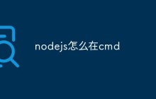 nodejs怎么在cmd