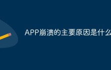 APP崩溃的主要原因是什么