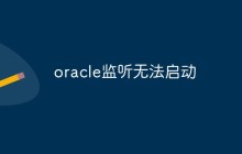 oracle监听无法启动