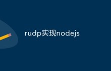 rudp实现nodejs