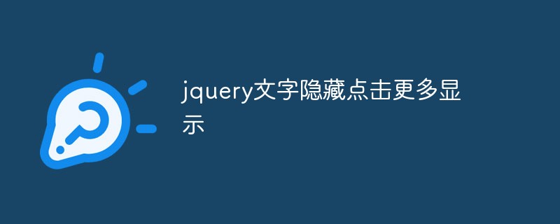 jquery 텍스트 숨기기 더 보기를 보려면 클릭하세요.