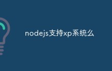 nodejs支持xp系统么