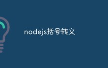 nodejs括号转义