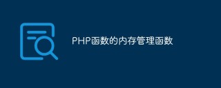 PHP函数的内存管理函数
