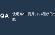 使用JMH提升Java程序的性能