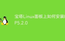 宝塔Linux面板上如何安装PHP5.2.0