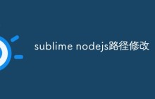 sublime nodejs路径修改