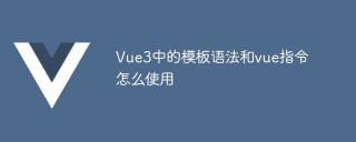 Vue3中的模板语法和vue指令怎么使用