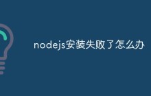 nodejs安装失败了怎么办