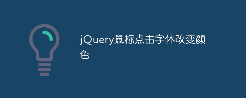 jQuery マウスをクリックしてフォントの色を変更する