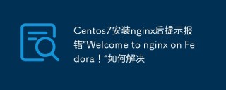 How to solve the error 'Welcome to nginx on Fedora!' after installing nginx on Centos7