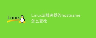 Linux云服务器的hostname怎么更改