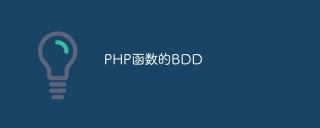 PHP函数的BDD