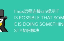 linux远程连接ssh提示IT IS POSSIBLE THAT SOMEONE IS DOING SOMETHING NASTY如何解决
