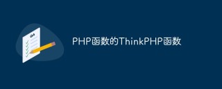 PHP函数的ThinkPHP函数