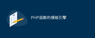 PHP函数的模板引擎