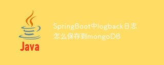 SpringBoot中logback日志怎么保存到mongoDB
