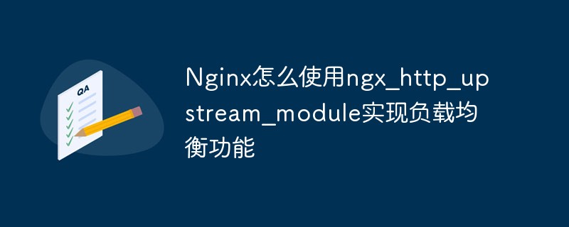 Nginx怎麼使用ngx_http_upstream_module實現負載平衡功能