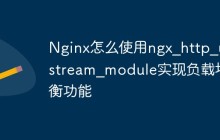 Nginx怎么使用ngx_http_upstream_module实现负载均衡功能
