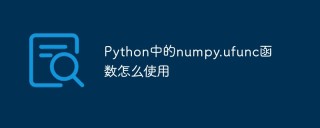 Python中的numpy.ufunc函数怎么使用