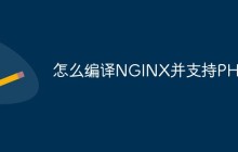 怎么编译NGINX并支持PHP